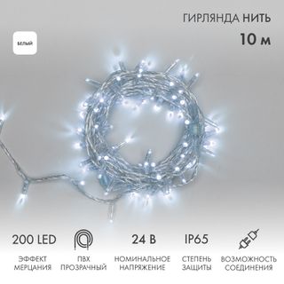 Гирлянда Нить 10м (2 модуля x 5м) 200 LED БЕЛЫЙ прозрачный ПВХ IP65 эффект мерцания 24В соединяется 